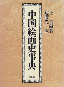 中国絵画史事典
