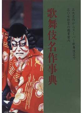 歌舞伎名作事典 改訂新版