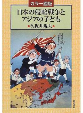 日本の侵略戦争とアジアの子ども カラー図版