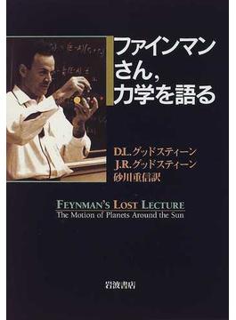 ファインマンさん，力学を語る