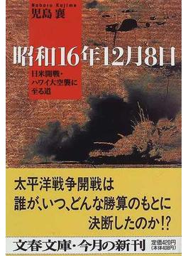 昭和１６年１２月８日 日米開戦・ハワイ大空襲に至る道(文春文庫)