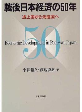 戦後日本経済の５０年 途上国から先進国へ