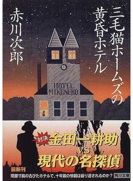 三毛猫ホームズの黄昏ホテル(角川文庫)