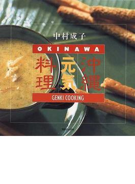 沖縄元気料理