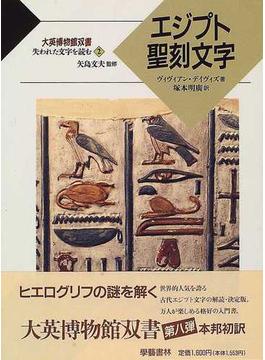 エジプト聖刻文字