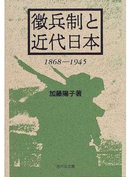 徴兵制と近代日本 １８６８−１９４５