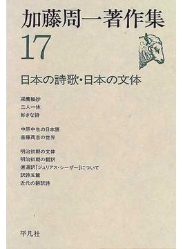加藤周一著作集 １７ 日本の詩歌・日本の文体