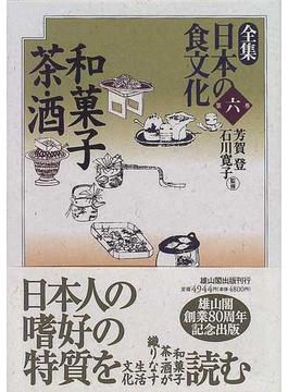 全集日本の食文化 第６巻 和菓子・茶・酒