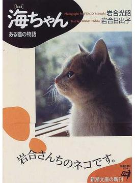 海ちゃん ある猫の物語(新潮文庫)