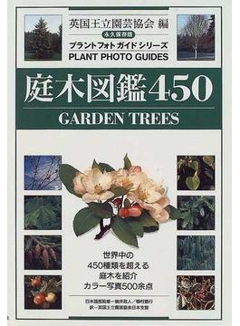 庭木図鑑450 永久保存版の通販 英国王立園芸協会 英国王立園芸協会日本支部 紙の本 Honto本の通販ストア 庭木図鑑450 永久保存版の通販 英国王立園芸協会 英国王立園芸協会日本支部 紙の本 Honto本の通販ストア