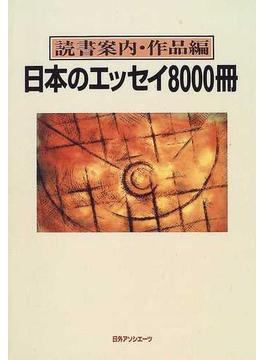 日本のエッセイ８０００冊
