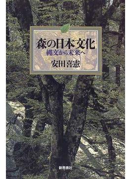 森の日本文化 縄文から未来へ