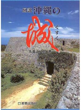 図説沖縄の城 よみがえる中世の琉球
