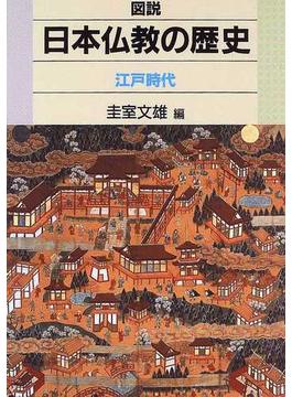 図説日本仏教の歴史 江戸時代