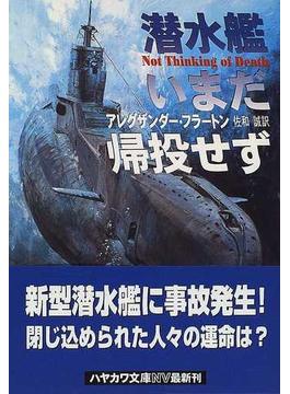 潜水艦いまだ帰投せず(ハヤカワ文庫 NV)