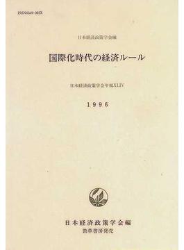 日本経済政策学会年報 ４４（１９９６） 国際化時代の経済ルール