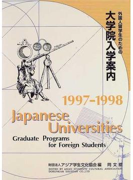 外国人留学生のための大学院入学案内 １９９７−９８年度版
