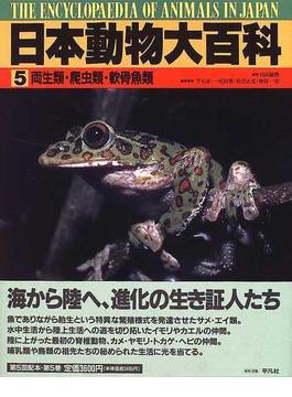 日本動物大百科 ５ 両生類・爬虫類・軟骨魚類