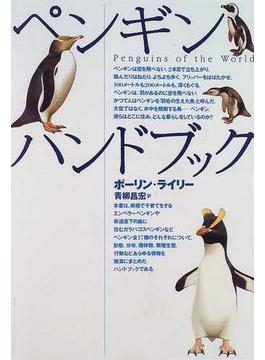 ペンギンハンドブック