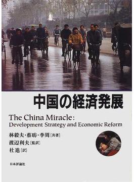中国の経済発展
