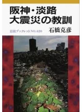 阪神・淡路大震災の教訓(岩波ブックレット)