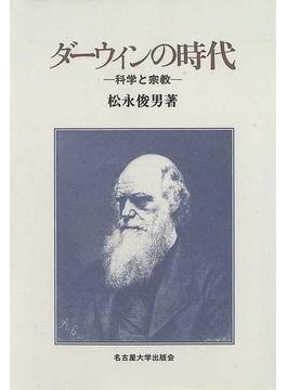 ダーウィンの時代 科学と宗教
