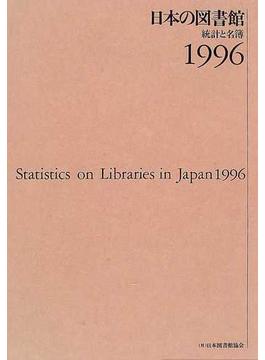日本の図書館 統計と名簿 １９９６