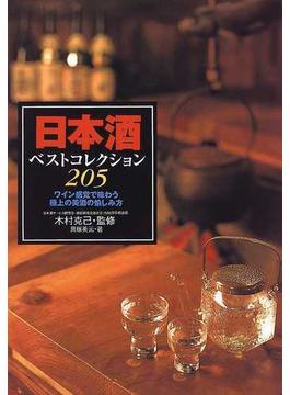 日本酒ベストコレクション２０５ ワイン感覚で味わう極上の美酒の愉しみ方