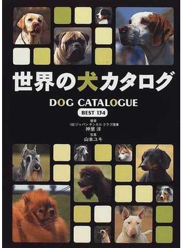 世界の犬カタログ Ｄｏｇ ｃａｔａｌｏｇｕｅ ｂｅｓｔ １３４