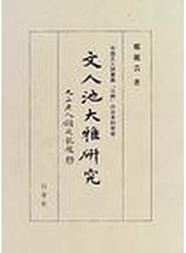 文人池大雅研究 中国文人詩書画「三絶」の日本的受容