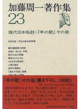 加藤周一著作集 ２３ 現代日本私註・『羊の歌』その後