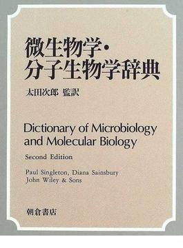 微生物学・分子生物学辞典