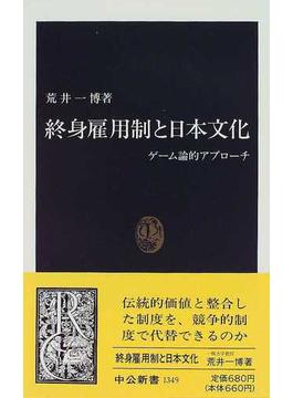 終身雇用制と日本文化 ゲーム論的アプローチ(中公新書)