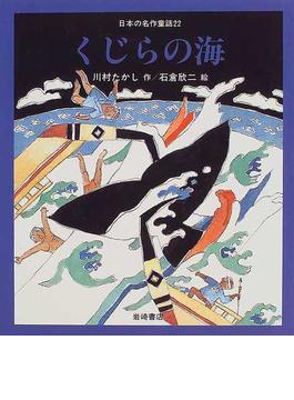 日本の名作童話 ２２ くじらの海