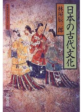 日本の古代文化