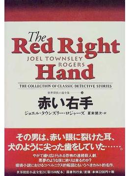 世界探偵小説全集 ２４ 赤い右手