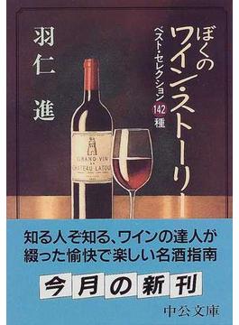 ぼくのワイン・ストーリー ベスト・セレクション１４２種(中公文庫)