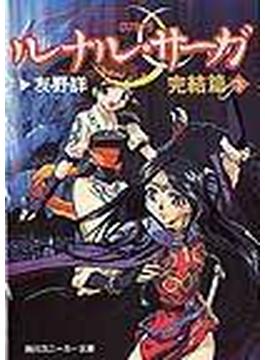 ルナル サーガ 完結篇下の通販 友野 詳 角川文庫 小説 Honto本の通販ストア