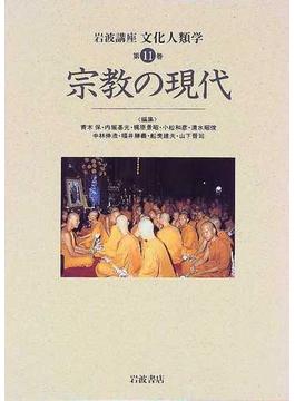 岩波講座文化人類学 第１１巻 宗教の現代