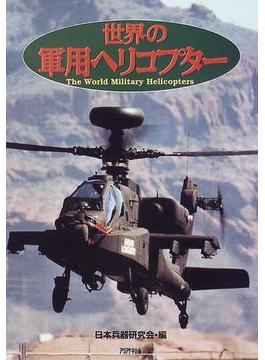 世界の軍用ヘリコプター