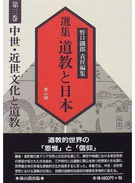 選集道教と日本 第３巻 中世・近世文化と道教