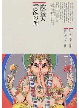 歓喜天愛欲の神 （仏教コミックス）(仏教コミックス)