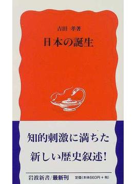 日本の誕生の通販/吉田 孝 岩波新書 新赤版 - 紙の本：honto本の通販ストア
