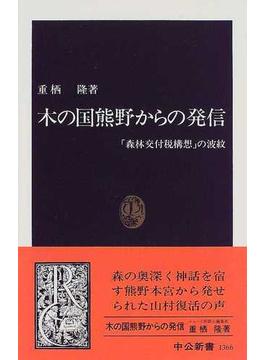 木の国熊野からの発信 「森林交付税構想」の波紋(中公新書)