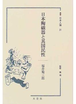叢書日本人論 ３１ 日本陶磁器と其国民性