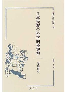 叢書日本人論 ３８ 日本民族の科学的優秀性