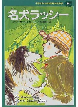 子どものための世界文学の森 ３６ 名犬ラッシー