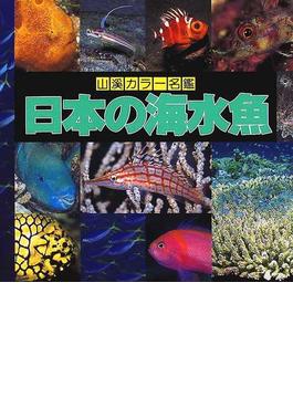 日本の海水魚