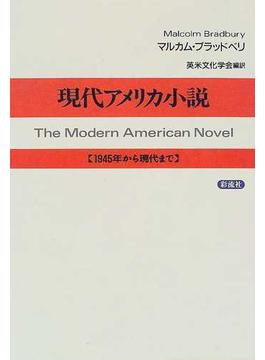 現代アメリカ小説 １９４５年から現代まで