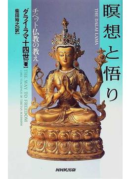 瞑想と悟り チベット仏教の教え